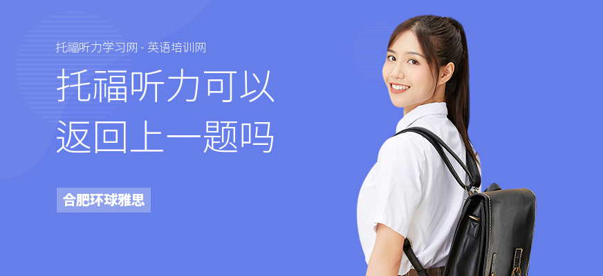 托福听力可以返回上一题吗