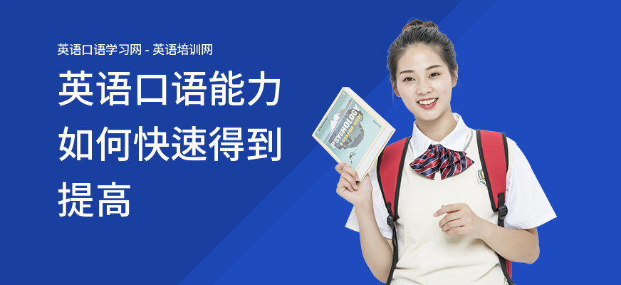英语口语能力如何快速得到提高