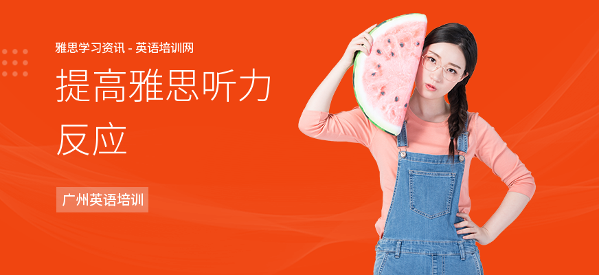 提高雅思听力反应