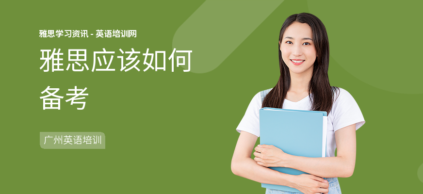 雅思应该如何备考