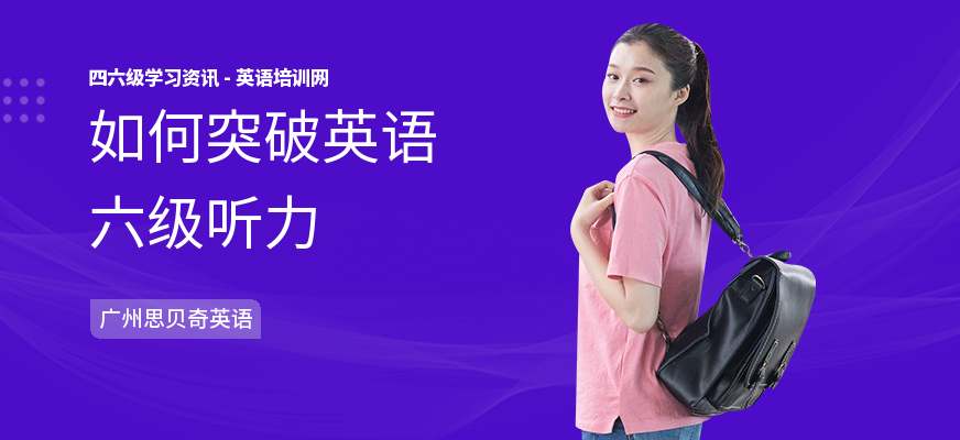 如何突破英语六级听力