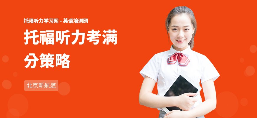托福听力考满分策略
