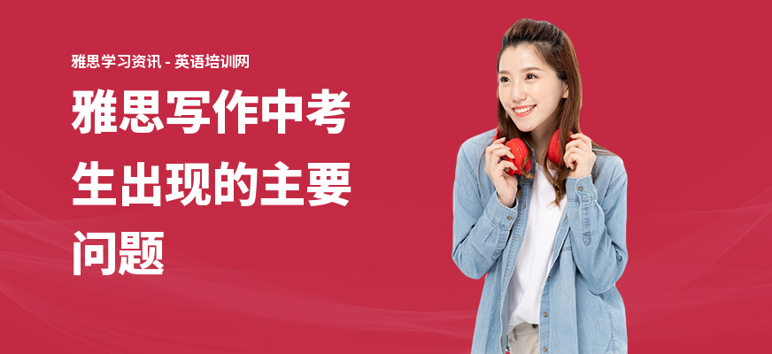 雅思写作中考生出现的主要问题