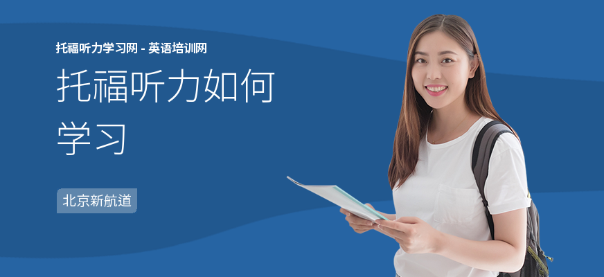托福听力如何学习