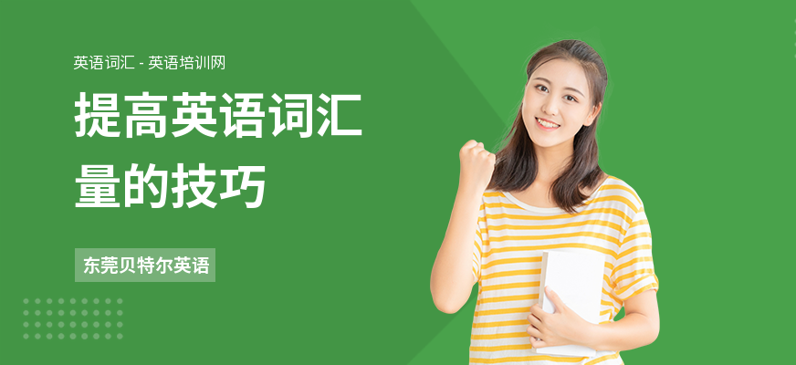提高英语词汇量的技巧