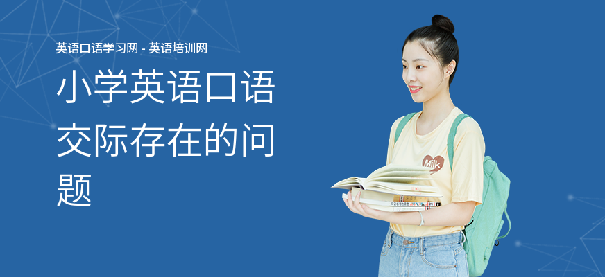 小学英语口语交际存在的问题