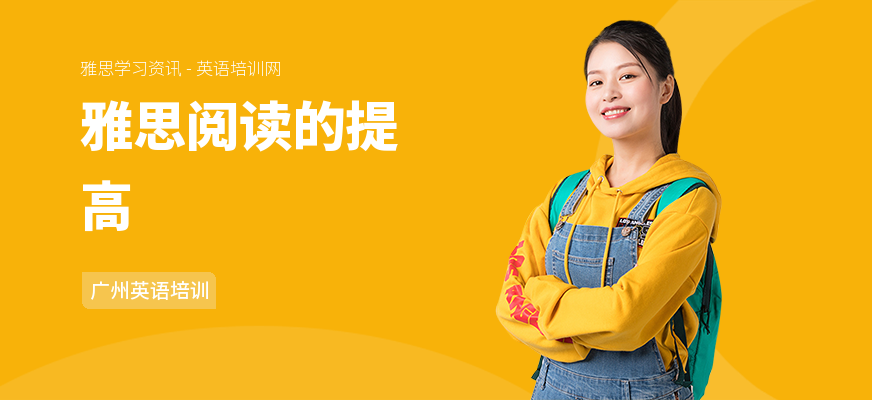 雅思阅读的提高