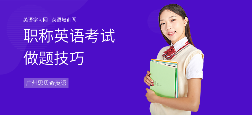 职称英语考试做题技巧