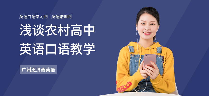 浅谈农村高中英语口语教学