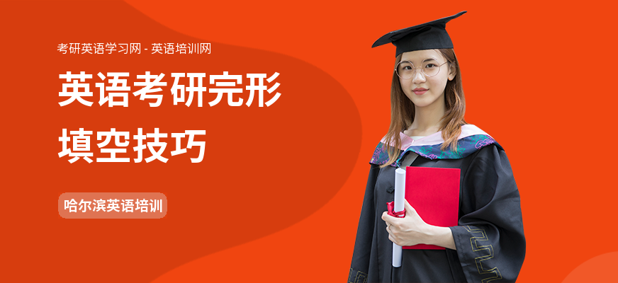英语考研完形填空技巧