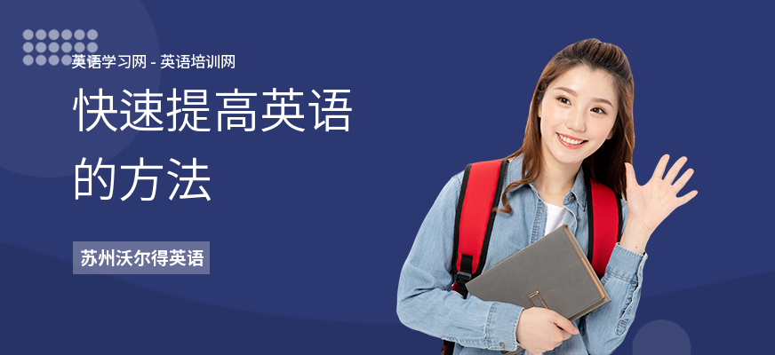快速提高英语的方法