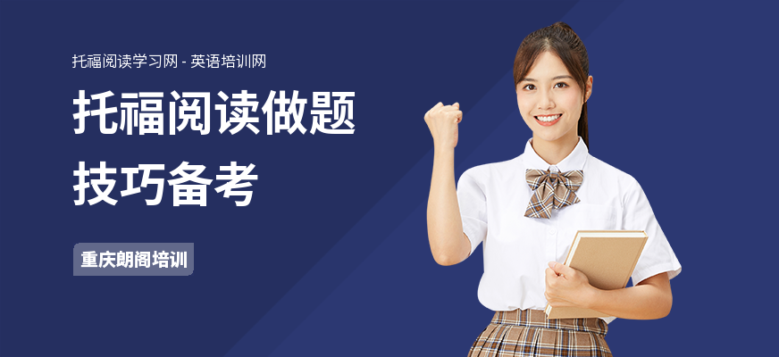 托福阅读做题技巧备考