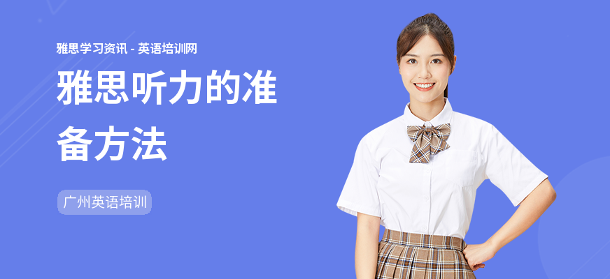 雅思听力的准备方法
