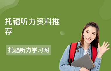 托福听力资料推荐