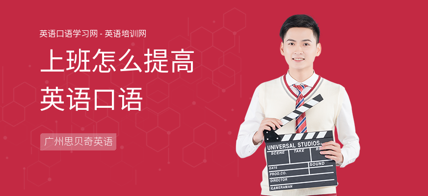 上班怎么提高英语口语