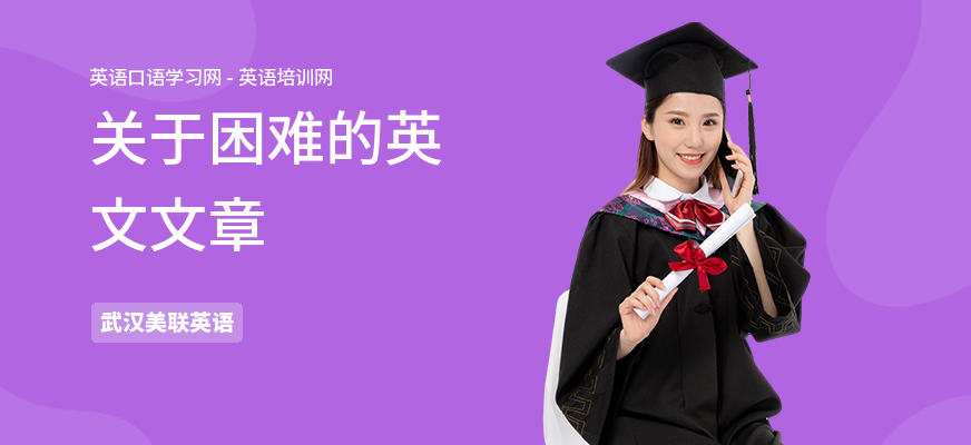 关于困难的英文文章