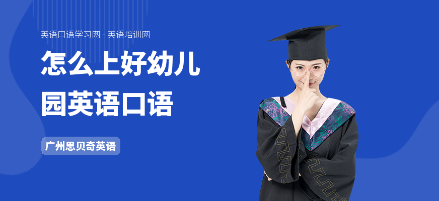 怎么上好幼儿园英语口语