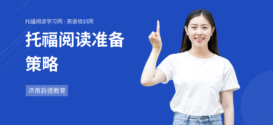 托福阅读准备策略