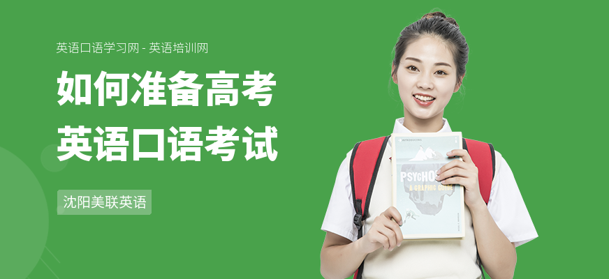 如何准备高考英语口语考试