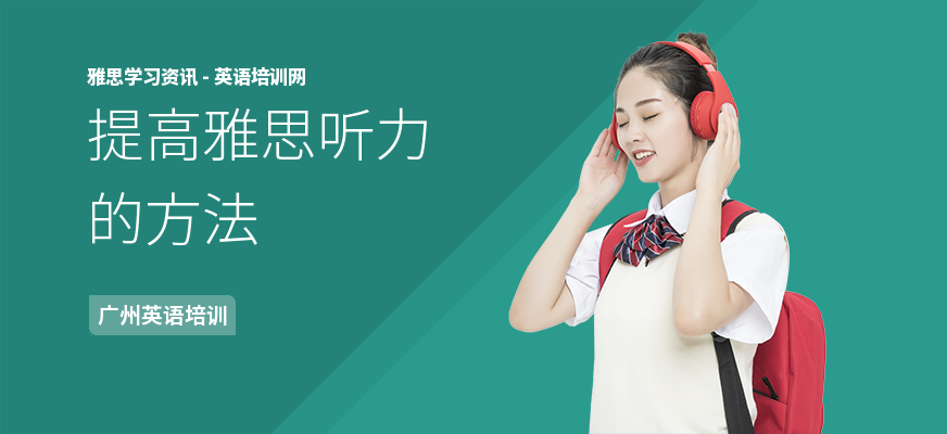 提高雅思听力的方法