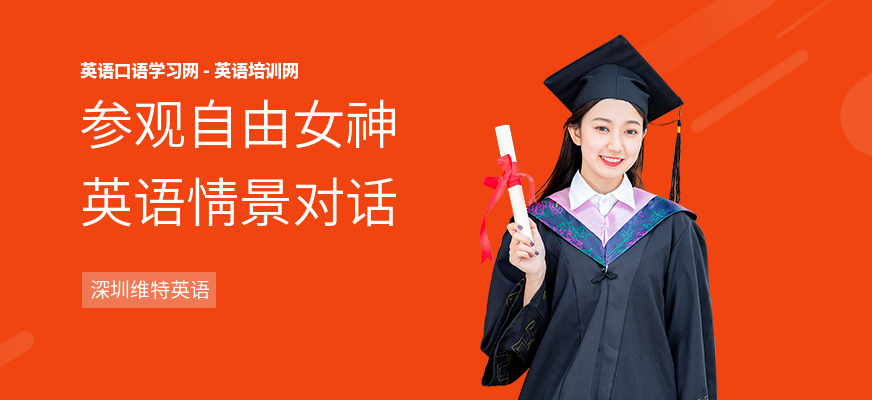 参观自由女神英语情景对话