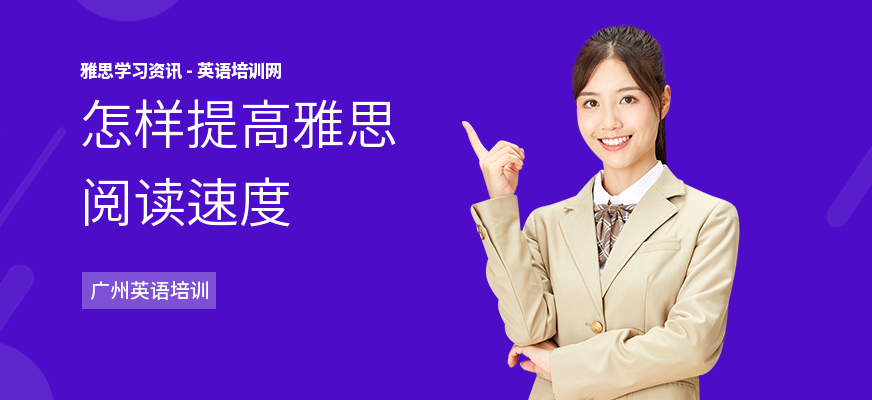 怎样提高雅思阅读速度