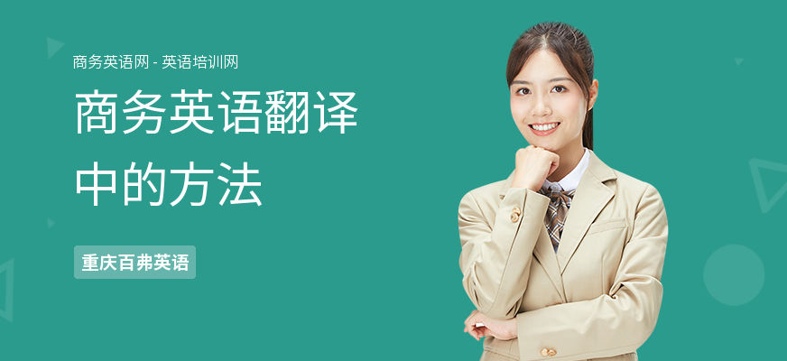 商务英语翻译中的方法