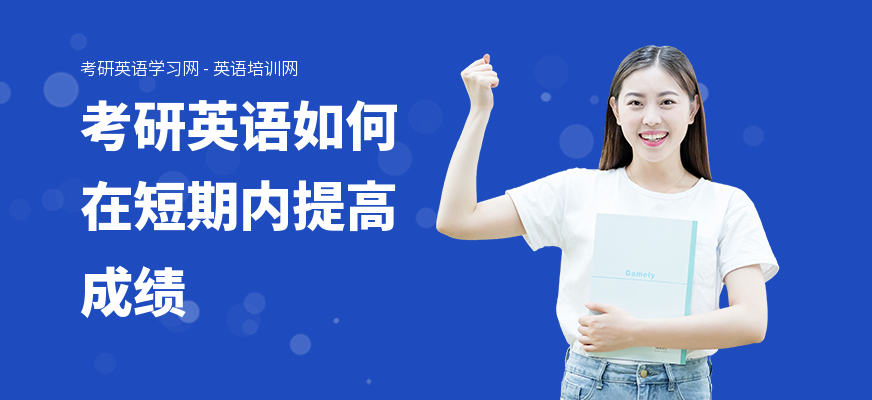 考研英语如何在短期内提高成绩