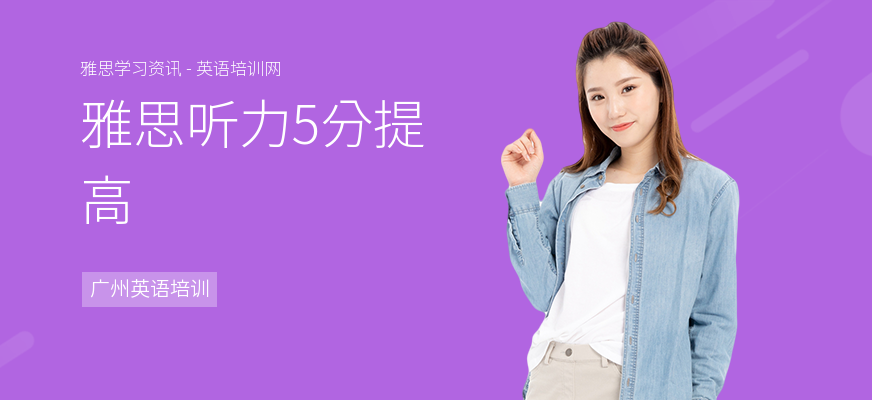 雅思听力5分提高