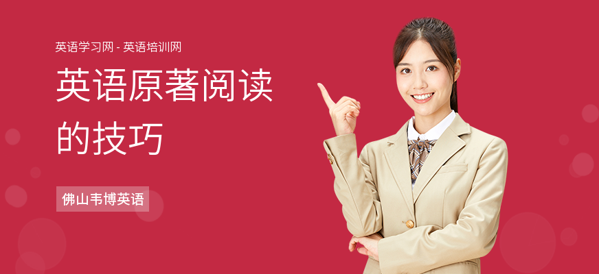 英语原著阅读的技巧
