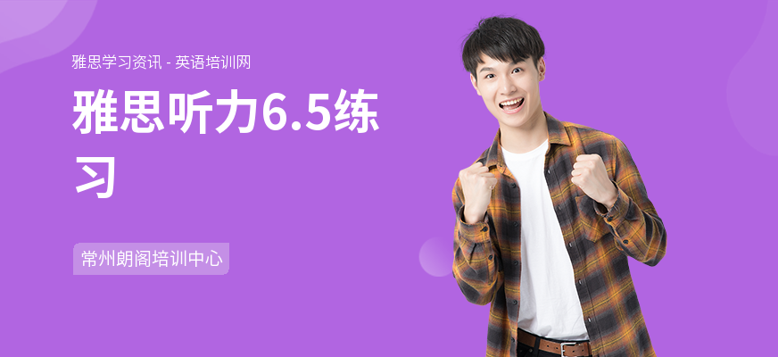 雅思听力6.5练习