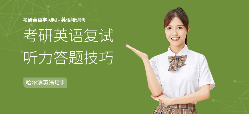 考研英语复试听力答题技巧
