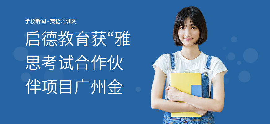 启德教育获“雅思考试合作伙伴项目广州金