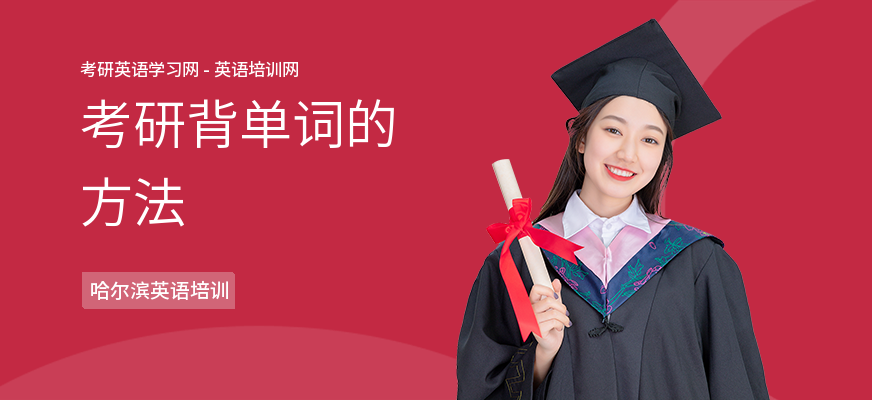 考研背单词的方法