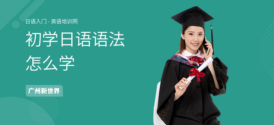 初学日语语法怎么学