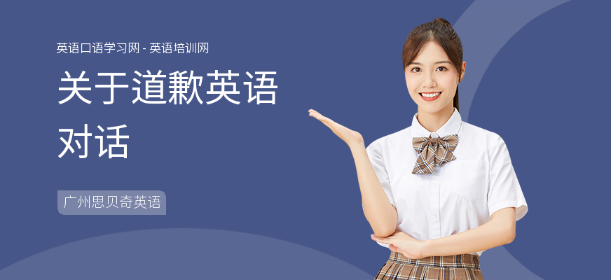 关于道歉英语对话