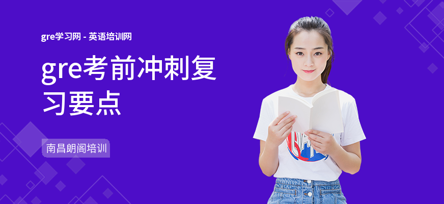 gre考前冲刺复习要点