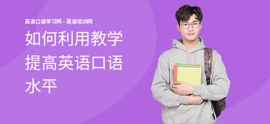 如何利用教学提高英语口语水平