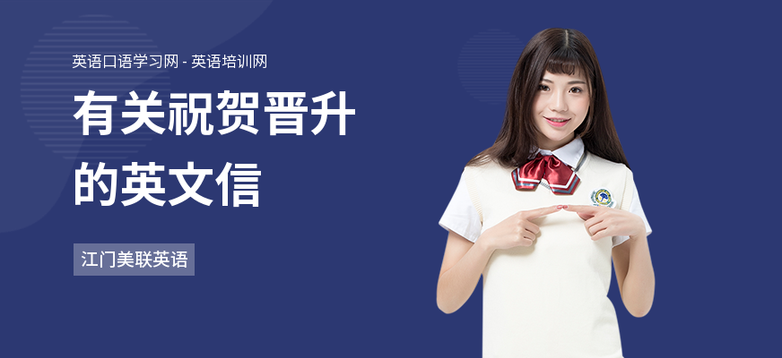 有关祝贺晋升的英文信