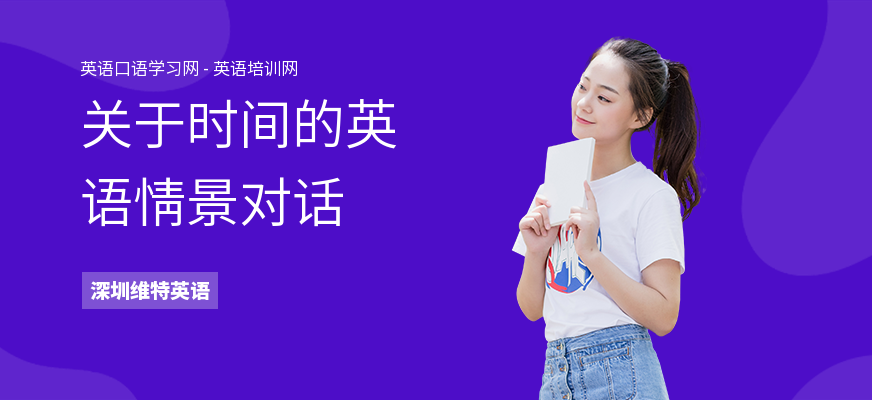 关于时间的英语情景对话