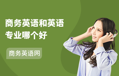 商务英语和英语专业哪个好-两者区别-有
