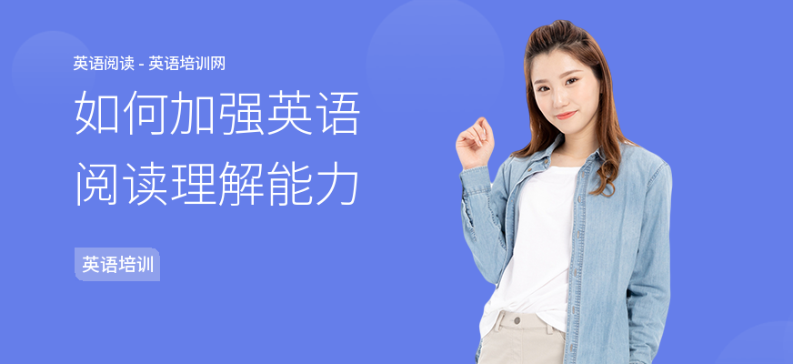 如何加强英语阅读理解能力