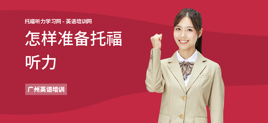 怎样准备托福听力