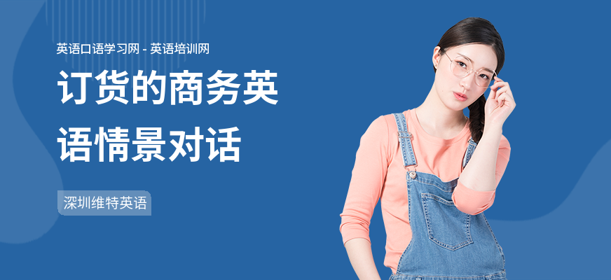 订货的商务英语情景对话