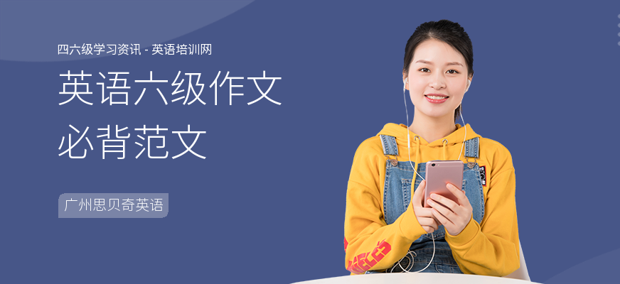 英语六级作文必背范文