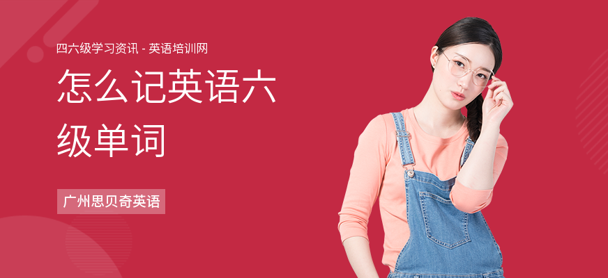 怎么记英语六级单词