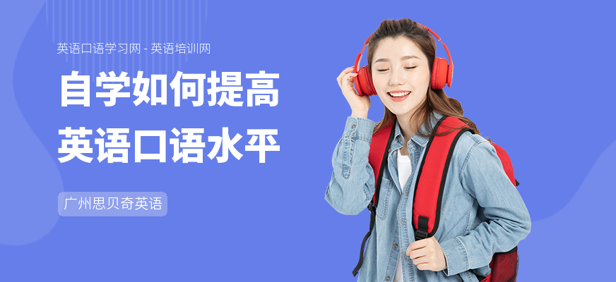 自学如何提高英语口语水平
