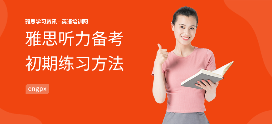 雅思听力备考初期练习方法