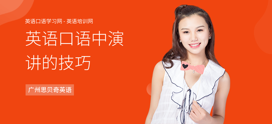 英语口语中演讲的技巧