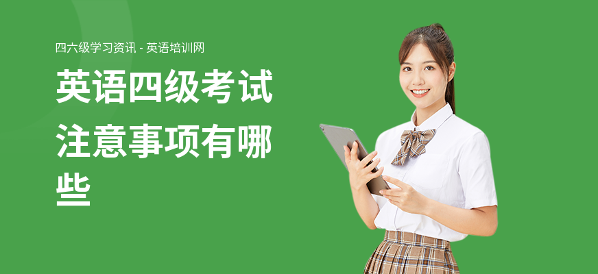 英语四级考试注意事项有哪些